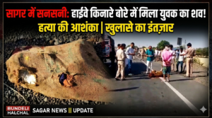 हाईवे पर बंद बोरे में मिली युवक की लाश, मृतक के हाथ में रोटी और ककड़ी का टुकड़ा मिला…. साड़ी के पल्लू से बंधा था बोरा